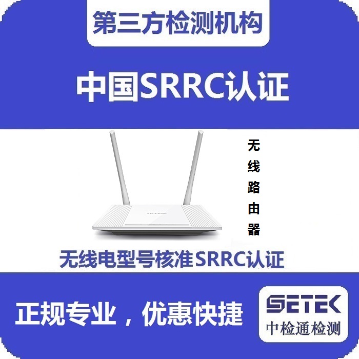 無(wú)線路由器要做型號(hào)核準(zhǔn)SRRC認(rèn)證嗎.jpg