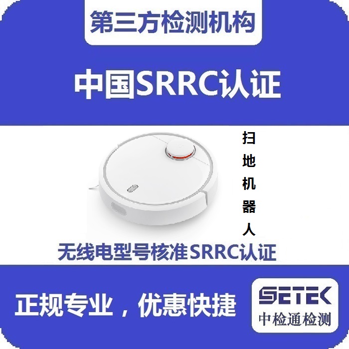 智能掃地機做型號核準SRRC認證多少錢.jpg