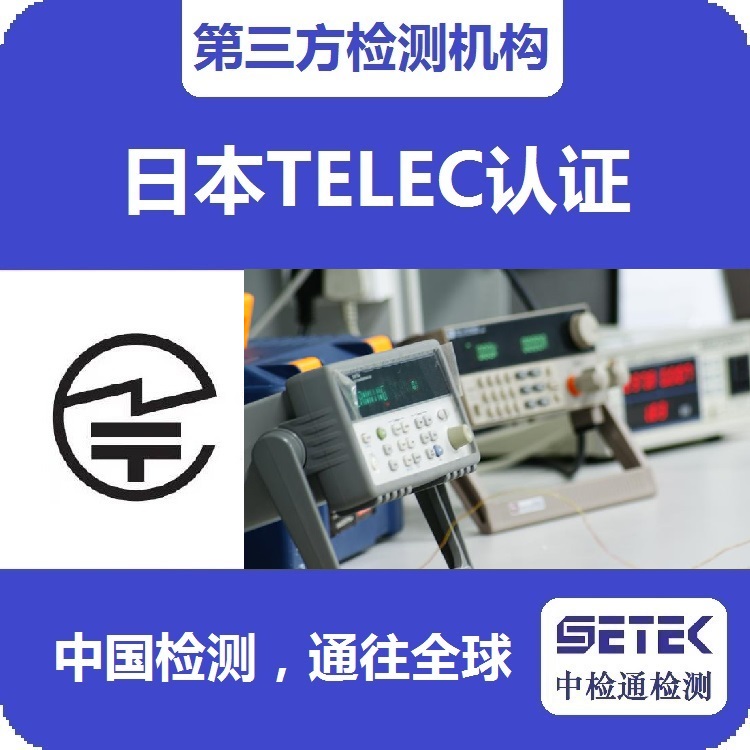 TELEC認(rèn)證 主圖5.jpg