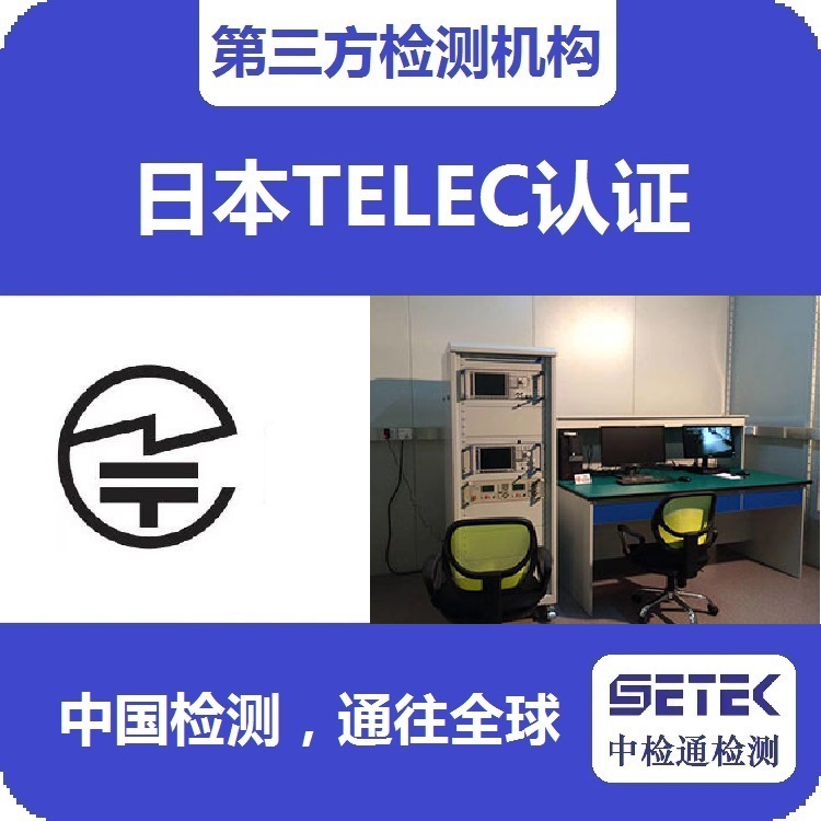 TELEC認(rèn)證 主圖6.jpg