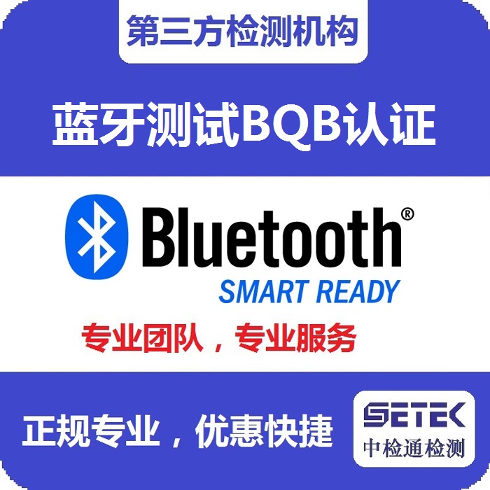 Bluetooth藍牙BQB認(rèn)證測試中心.jpg