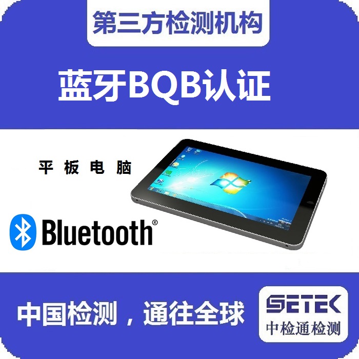 在哪里做Bluetooth藍牙BQB認(rèn)證.jpg