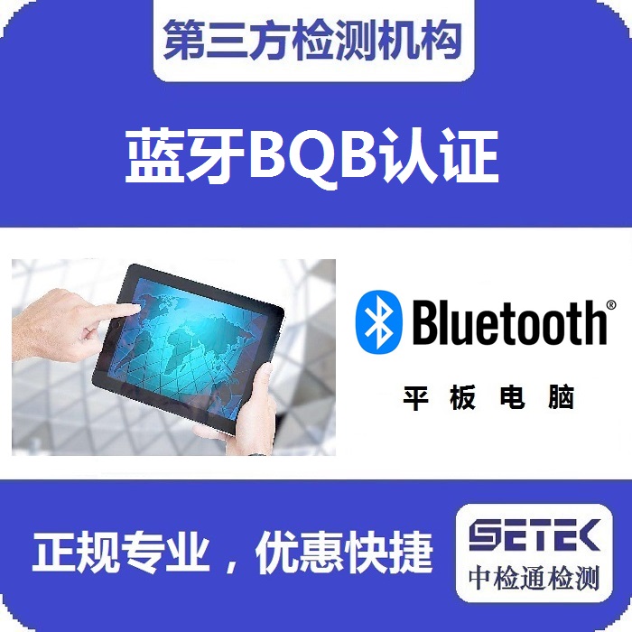 Bluetooth藍(lán)牙BQB認(rèn)證是強(qiáng)制的嗎.jpg